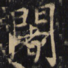 阇