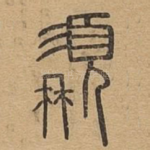 髯