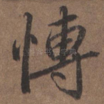 博