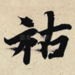 祜