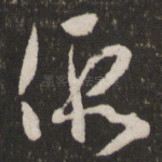 假