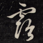 露