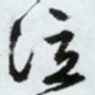 泣