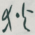 狄