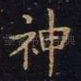神