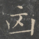 凶