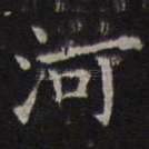 河