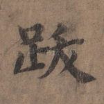 跋