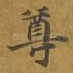 尊