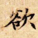 欲
