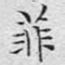 菲
