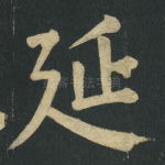 延