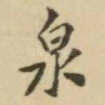 泉