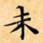 未
