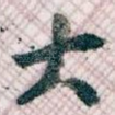 大