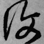 复
