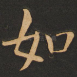 如