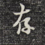 存