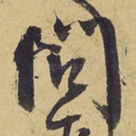 问