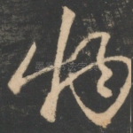 物