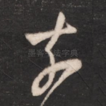 奈
