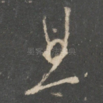 且