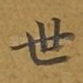 世