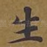 生