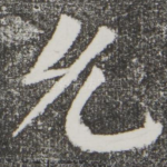 允