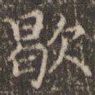 歇