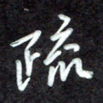疏