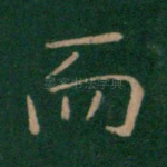而