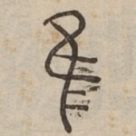 隹
