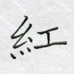红