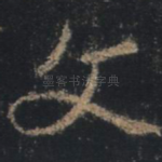 文