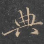 典