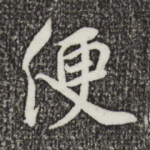 便