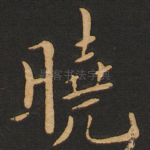 晓