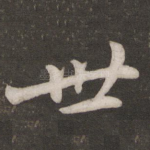 世