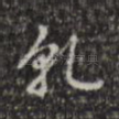 乾