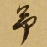 予