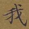 我