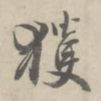 获