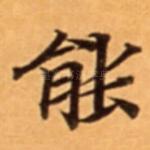 能