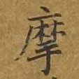 摩