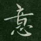 意