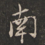 南