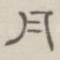 月