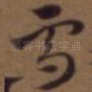雪