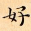好